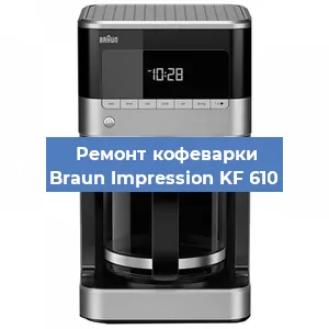 Чистка кофемашины Braun Impression KF 610 от накипи в Новосибирске